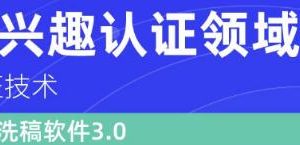 价值600元头条认证技术：头条兴趣认证领域认证准备软件（附批量深度洗稿软件3.0）