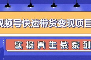 柚子视频号带货实操变现项目，零基础操作养身茶月入10000+