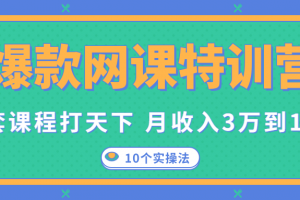 爆款网课特训营，一套课程打天下，网课变现的10个实操法，月收入3万到10万