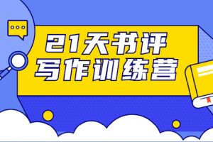 21天书评写作训练营：带你横扫9大类书目，轻松写出10W+