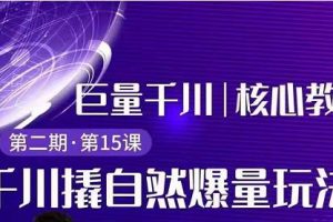 三叔千川第 2 期:巨量千川撬自然爆量玩法,极速推广搭配专业推广的快速爆单