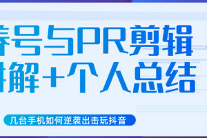 新知短视频几台手机如何逆袭出击玩抖音（养号与PR剪辑讲解+个人总结）