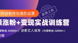 抖音快手内容制作与高阶运营：短视频涨粉+变现实战训练营【视频课程】