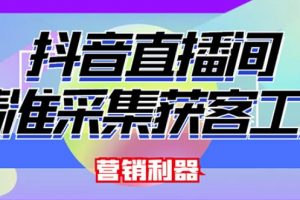 外面卖200的【获客神器】抖音直播间采集【永久版脚本+操作教程】