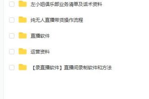 左小姐-直播带货俱乐部十三行、无人直播，全套教程附：工具、文档、话术资料