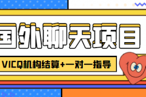 外卖收费998的国外聊天项目，打字一天3-4美金轻轻松松