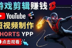 录制剪辑游戏短视频赚钱 – 快速开通Youtube Shorts广告获利