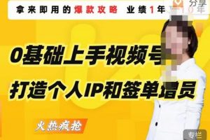 0基础上手视频号打造个人IP和签单增员，保险从业者即学即用的视频号爆款攻略，助你变现百万保费