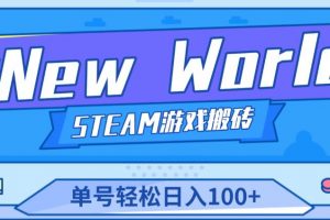 《New World》新世界游戏搬砖项目，单号轻松日入100+【详细操作教程】