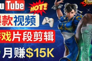 Youtube爆款视频的制作方法，如何通过剪辑游戏，月入1.5万美元