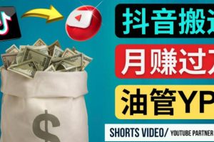 如何使用正确的方法搬运抖音视频到YouTube Shorts，月赚过万