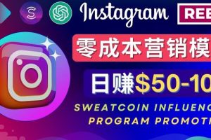 Instagram推广热门手机APP，通过Sweatcoin Influencer Program赚钱，日赚50-100美元