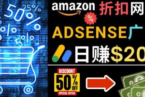 发布亚马逊打折商品信息，日赚200美元创建一个热门的Amazon Hot Deal网站