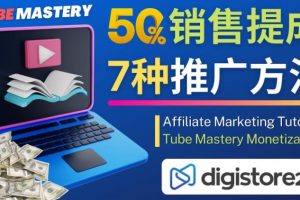 推广YouTube运营教程Tube Mastery，每单净赚200美元