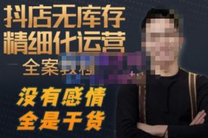 陈南丰·抖店无库存精细化运营，别人玩付费流量通投拉满，我们截他们的流，干倒付费