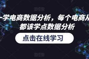 和零一学电商数据分析，每个电商从业者，都该学点数据分析