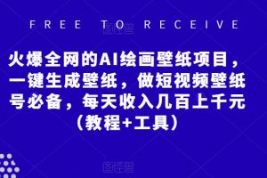 火爆全网的AI绘画壁纸项目，一键生成壁纸，做短视频壁纸号必备，每天收入几百上千元（教程+工具）