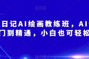 设计日记AI绘画教练班，AI设计从入门到精通，小白也可轻松上手