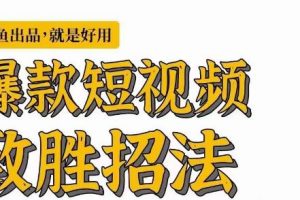 墨鱼日记·爆款短视频致胜招法，学会一招，瞬间起飞，卷王出征，寸草不生