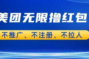 美团商家无限撸金-不注册不拉人不推广，只要有时间一天100单也可以【揭秘】