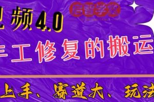 中视频4.0赛道：新手福音，入门简单，上手快【揭秘】