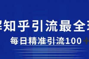 详解知乎引流最全玩法，每日精准引流100+【揭秘】