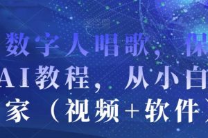 AI数字人唱歌，保姆级AI教程，从小白到专家（视频+软件）