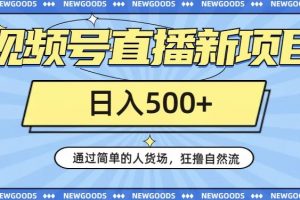 视频号直播新项目，通过简单的人货场，狂撸自然流，日入500+【260G资料】