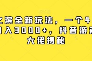 率土之滨全新玩法，一个42元，轻松日入3000+，抖音游戏偏门大佬揭秘