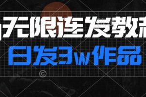 首发dy无限连发连怼来了，日发3w作品涨粉30w【仅揭秘】