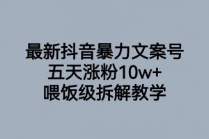 最新抖音暴力文案号，五天涨粉10w+，喂饭级拆解教学