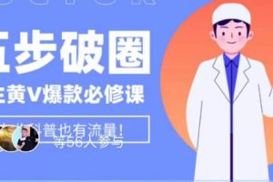 医生IP五步破圈黄V医生IP百万爆款从0到1的必修课！学习内容运营的底层逻辑，平台再多再变也不怕！