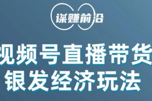 视频号带货，吸引中老年用户，单场直播销售几百单