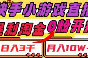 快手小游戏直播，暴利淘金，日入3000，月入10W+【揭秘】