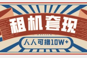 年底最新快速变现项目，手机以租代购套现，人人可撸10W+【揭秘】