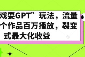 全网“戏耍GPT”玩法，流量大，单个作品百万播放，裂变式最大化收益【揭秘】