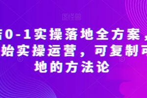 抖店0-1实操落地全方案，从0开始实操运营，可复制可落地的方法论