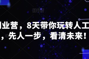 AI创业营，8天带你玩转人工智能，先人一步，看清未来！