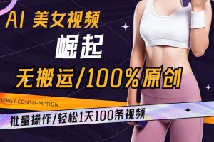 AI美女视频崛起玩法无搬运100%原创，批量操作，轻松1天100条【揭秘】