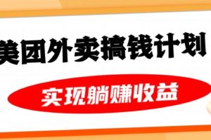 美团外卖卡搞钱计划，免费送卡也能实现月入过万，附详细推广教程【揭秘】