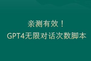 亲测有用：GPT4.0突破3小时对话次数限制！无限对话！正规且有效【揭秘】