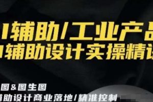 AI辅助/工业产品，AI辅助设计实操精讲