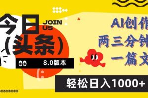 今日头条6.0玩法，AI一键创作改写，简单易上手，轻松日入1000+【揭秘】