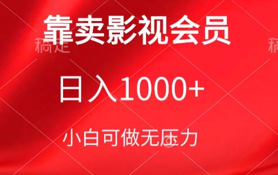 靠卖影视会员，日入1000+，落地保姆级教程，新手可学【揭秘】