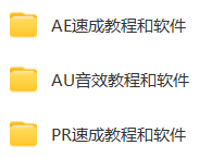 《Pr +Ae +Au》抖音速成教程