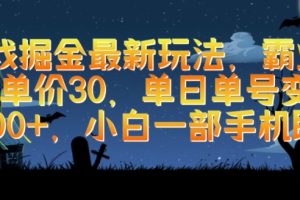 游戏掘金最新玩法，霸业手游单价30.单日单号变现1000+，小白一部手机即可【揭秘】