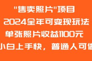 2024全年可变现玩法”售卖照片”单张照片收益1100元小白上手快，普通人可做【揭秘】