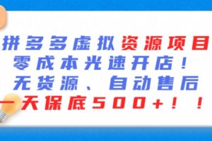 最新拼多多虚拟资源项目，零成本光速开店，无货源、自动回复，一天保底500+【揭秘】