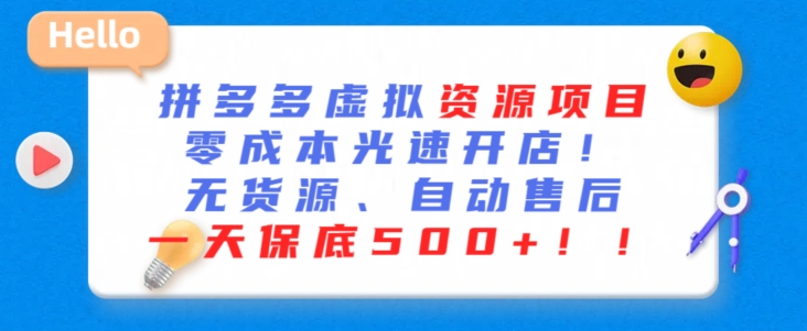 最新拼多多虚拟资源项目，零成本光速开店，无货源、自动回复，一天保底500+【揭秘】