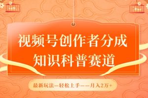 视频号创作者分成，知识科普赛道，最新玩法，利用AI软件，轻松月入2万【揭秘】